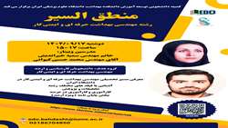 برگزاری وبینار آموزشی « منطق السیر دانشجویان مهندسی بهداشت حرفه ای و ایمنی کار »